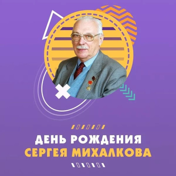 110 лет со дня рождения Сергея Владимировича Михалкова.