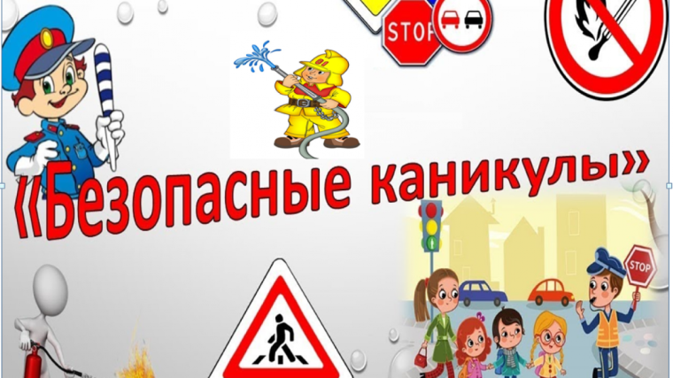 Безопасные каникулы.