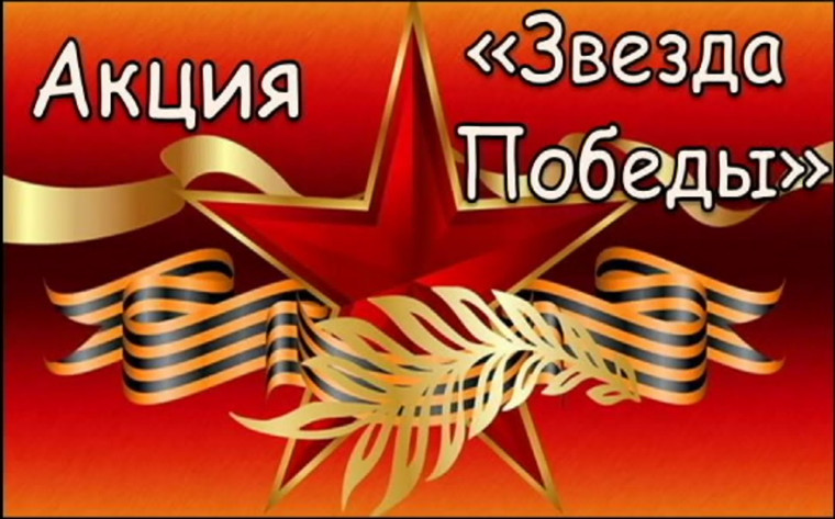 Акция «Звёзды Победы».
