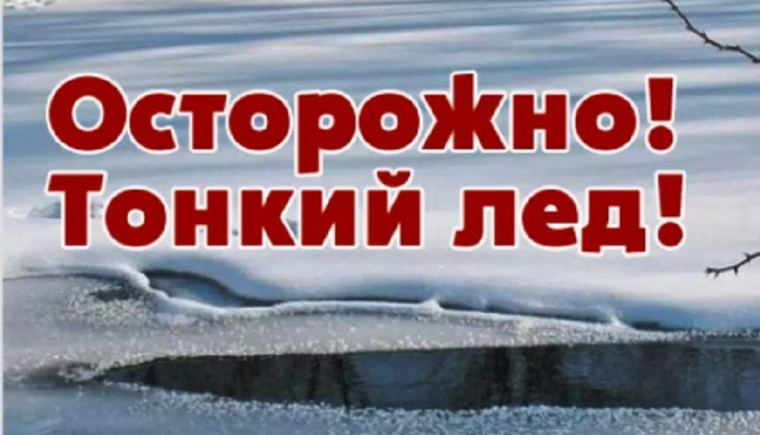 Будьте осторожны на льду.