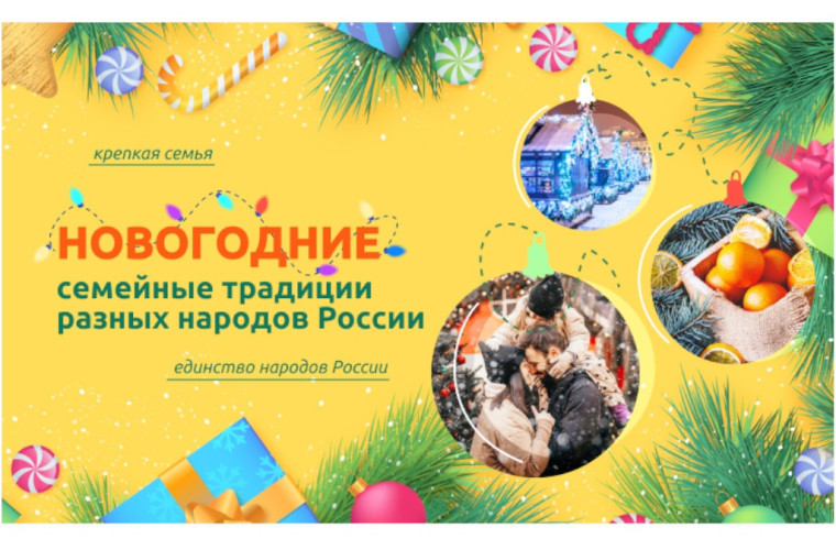 Разговоры о важном. Новогодние семейные традиции народов России.