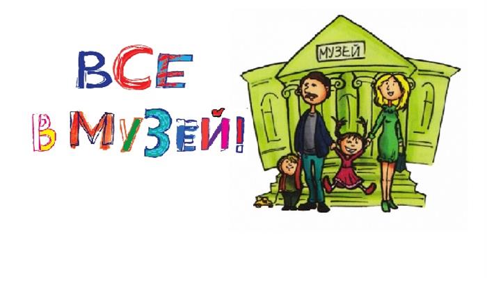Международный день музеев.