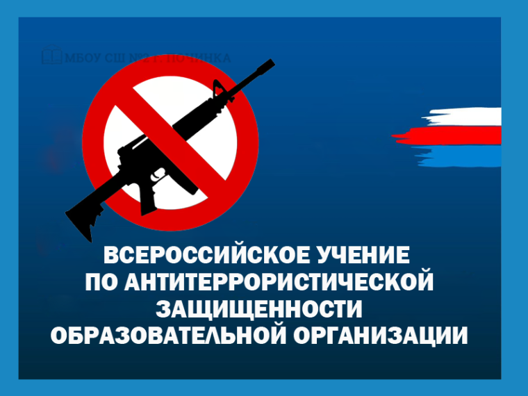 Всероссийская тренировка по антитеррористической безопасности.