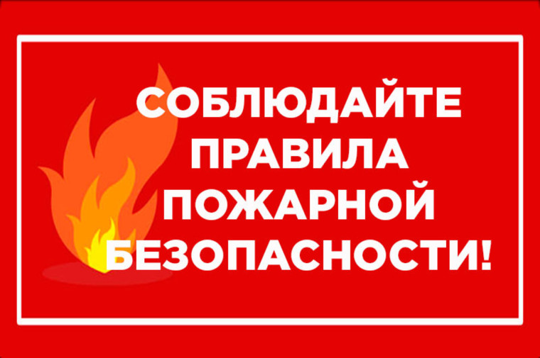Соблюдайте правила безопасности!.